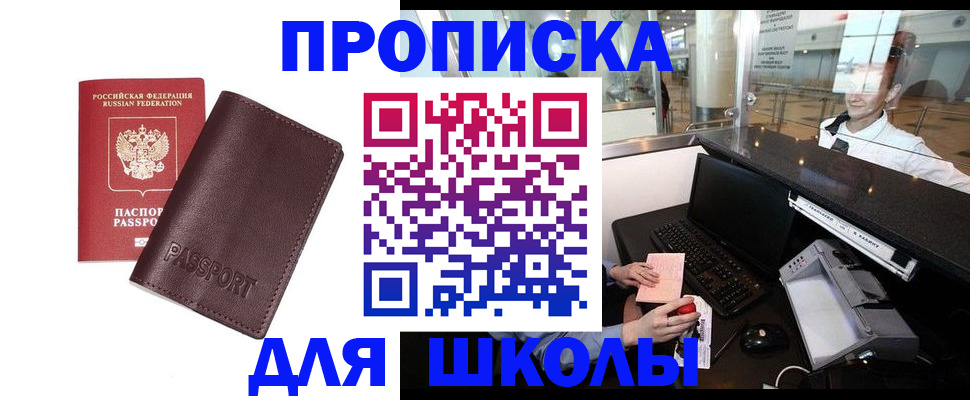 прописка для школы в Бабаево